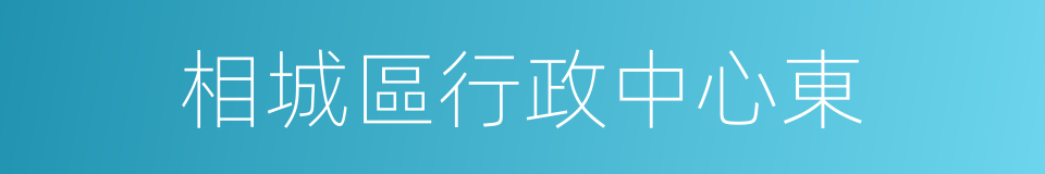 相城區行政中心東的同義詞