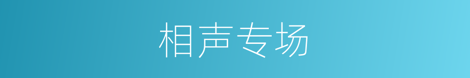 相声专场的同义词