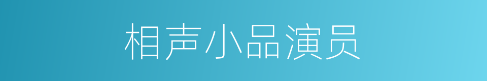 相声小品演员的同义词