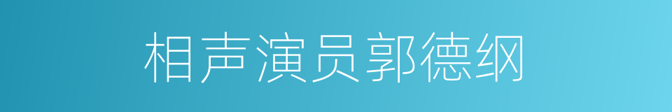 相声演员郭德纲的同义词