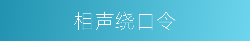 相声绕口令的同义词