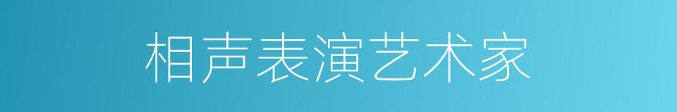 相声表演艺术家的同义词