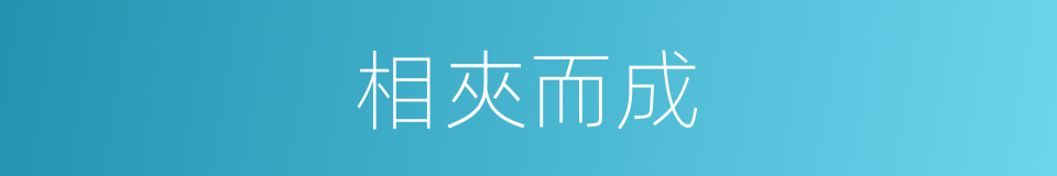 相夾而成的同義詞