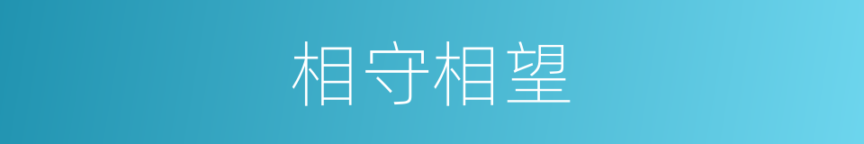 相守相望的同义词