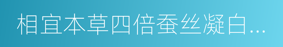 相宜本草四倍蚕丝凝白柔肤水的同义词