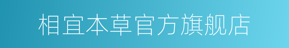 相宜本草官方旗舰店的同义词