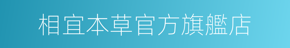 相宜本草官方旗艦店的同義詞