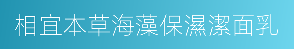 相宜本草海藻保濕潔面乳的同義詞