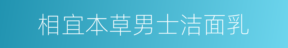 相宜本草男士洁面乳的同义词