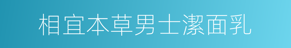 相宜本草男士潔面乳的同義詞