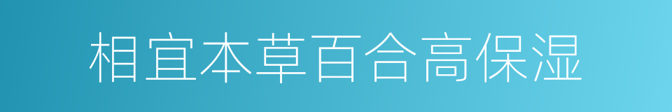 相宜本草百合高保湿的同义词