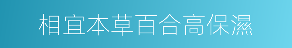 相宜本草百合高保濕的同義詞