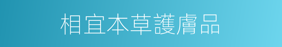 相宜本草護膚品的同義詞