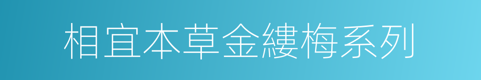 相宜本草金縷梅系列的同義詞