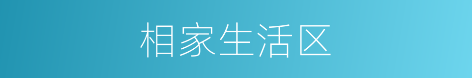 相家生活区的同义词