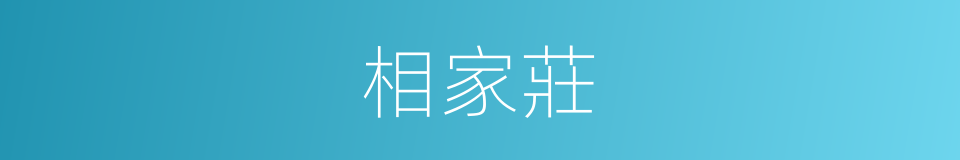 相家莊的同義詞