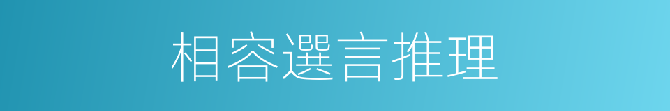 相容選言推理的同義詞