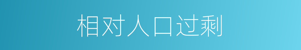 相对人口过剩的同义词