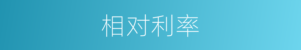 相对利率的同义词