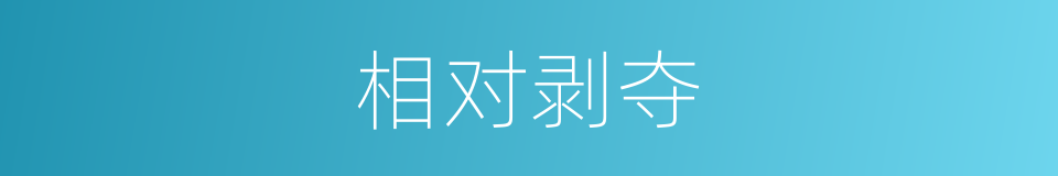 相对剥夺的同义词