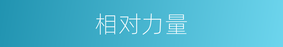 相对力量的意思