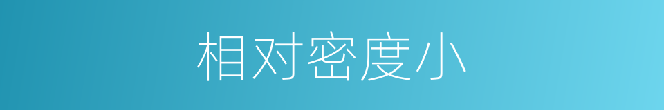 相对密度小的同义词
