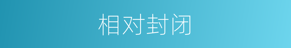 相对封闭的同义词