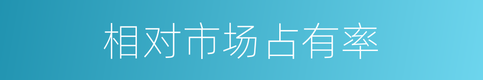 相对市场占有率的同义词