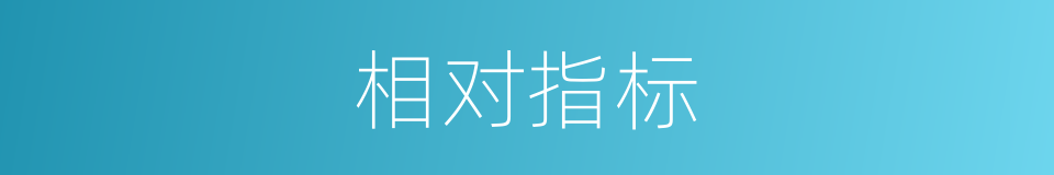 相对指标的同义词