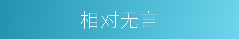 相对无言的意思