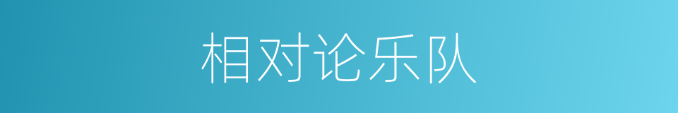 相对论乐队的同义词