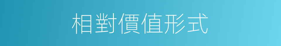 相對價值形式的同義詞