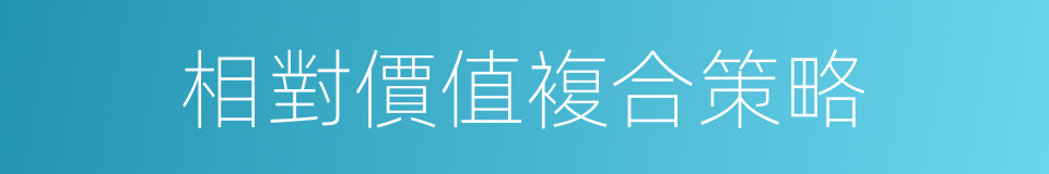 相對價值複合策略的同義詞
