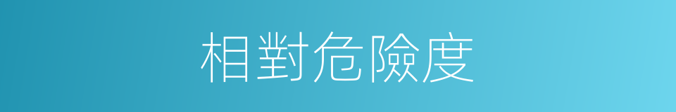 相對危險度的同義詞