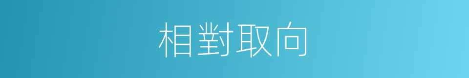 相對取向的同義詞