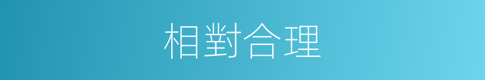 相對合理的同義詞