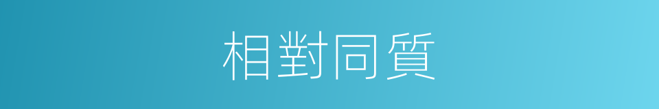 相對同質的同義詞