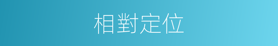 相對定位的同義詞
