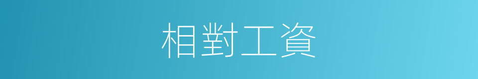 相對工資的同義詞