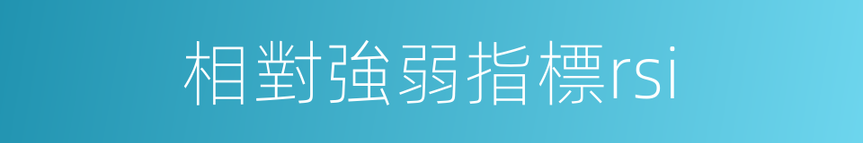 相對強弱指標rsi的同義詞
