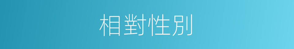 相對性別的同義詞