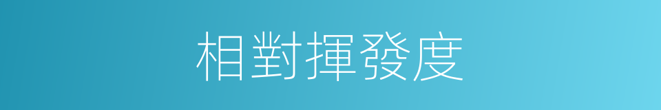 相對揮發度的同義詞