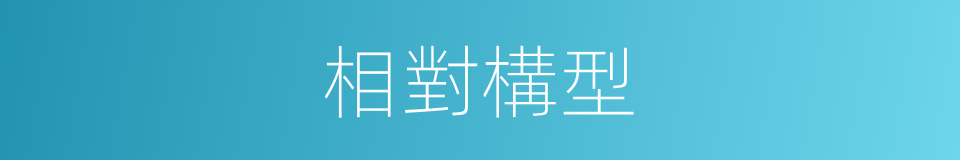 相對構型的同義詞