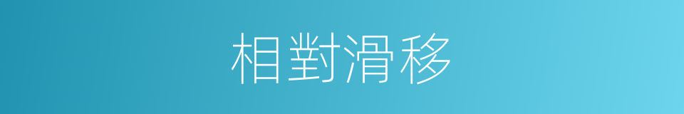 相對滑移的同義詞