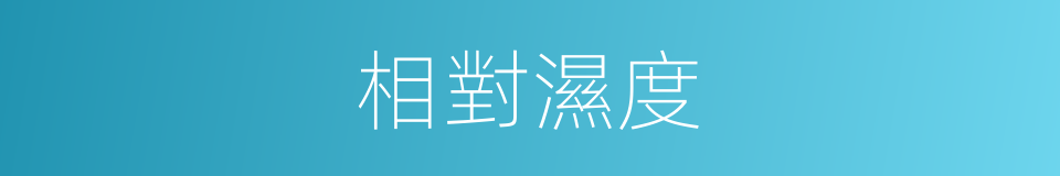 相對濕度的意思
