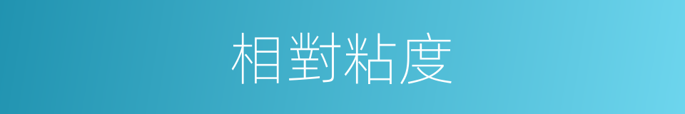 相對粘度的同義詞