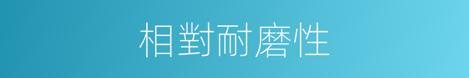 相對耐磨性的同義詞