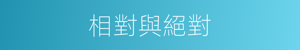 相對與絕對的意思
