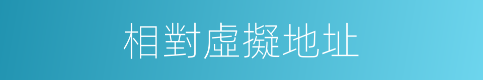相對虛擬地址的同義詞