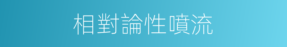 相對論性噴流的同義詞